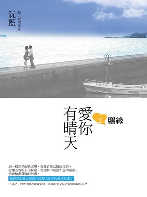 cover image of 愛你有晴天2塵緣
